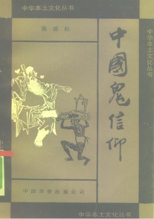 中国鬼信仰pdf-知芽创业社