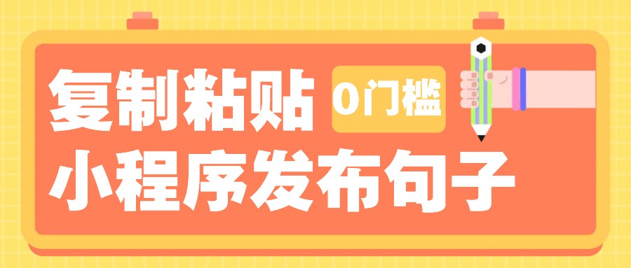 0门槛复制粘贴小项目玩法，小程序发布句子，3米起提，单条就能收益200+！-知芽创业社