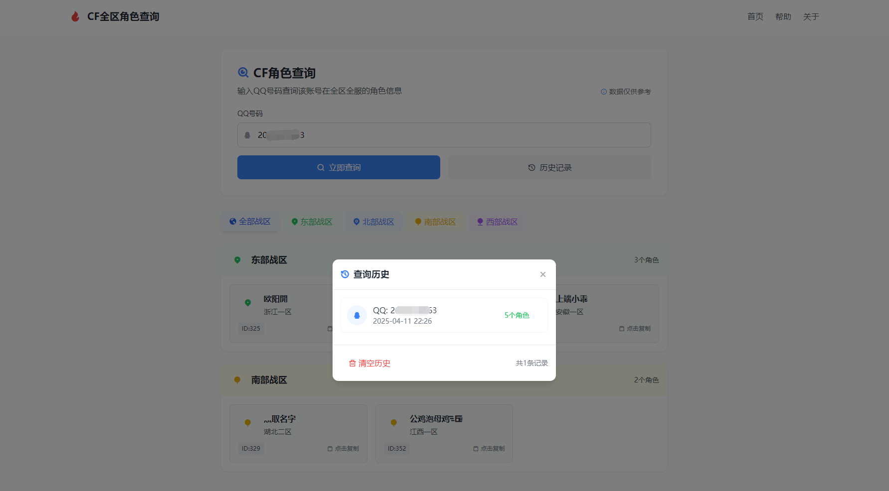 CF全区角色查询助手网页HTML源码-小艾项目网