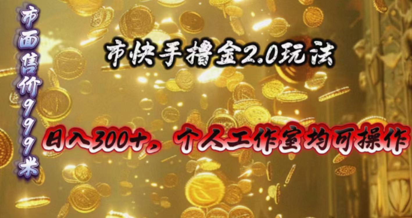 快手掘金2.0玩法，日入300+，个人工作室均可操作-知芽创业社