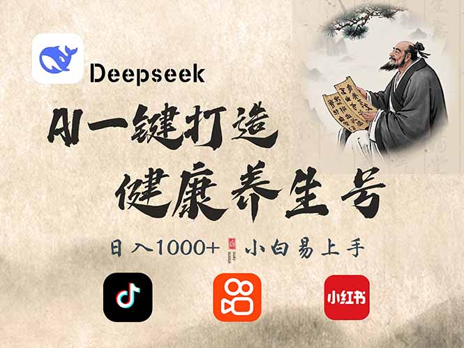 DeepSeek做养生号，一条作品涨粉2万+，轻松日入300+-知芽创业社