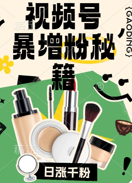 视频号涨粉方法，暴力起号，一天涨粉1000+，当天开橱窗【揭秘】-知芽创业社