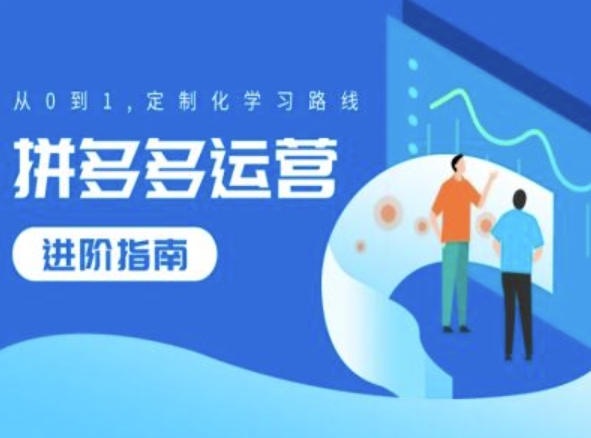 拼多多运营进阶指南，从0到1定制化学习路线-知芽创业社
