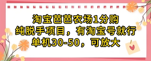 淘宝芭芭农场1分购纯脱手项目，有淘宝号就行单机30-50，可放大-知芽创业社