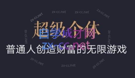 超级个体·普通人创造财富的无限游戏-知芽创业社