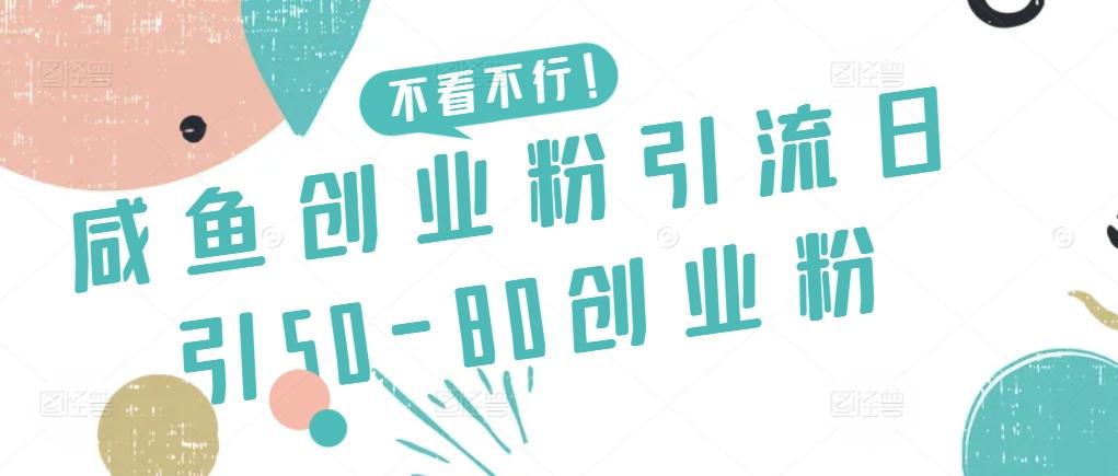 咸鱼创业粉引流日引50-80创业粉【揭秘】-知芽创业社