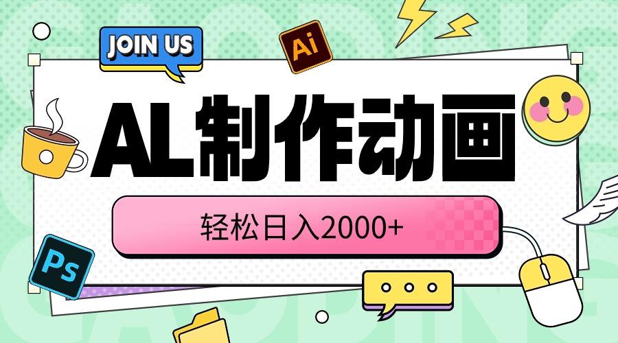 AL制作动画 轻松日入2000+-知芽创业社