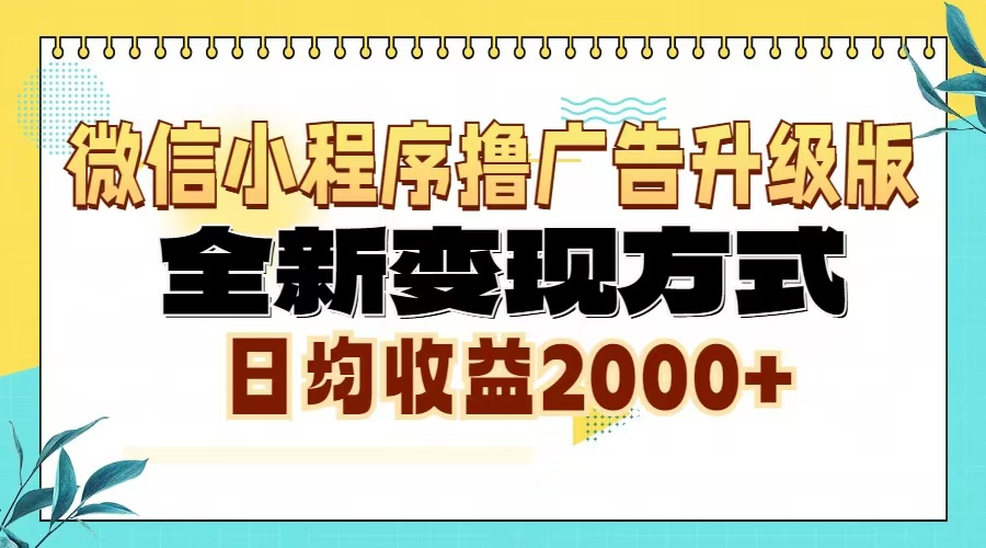微信小程序撸广告6.0升级玩法，全新变现方式，日均收益2000+-知芽创业社