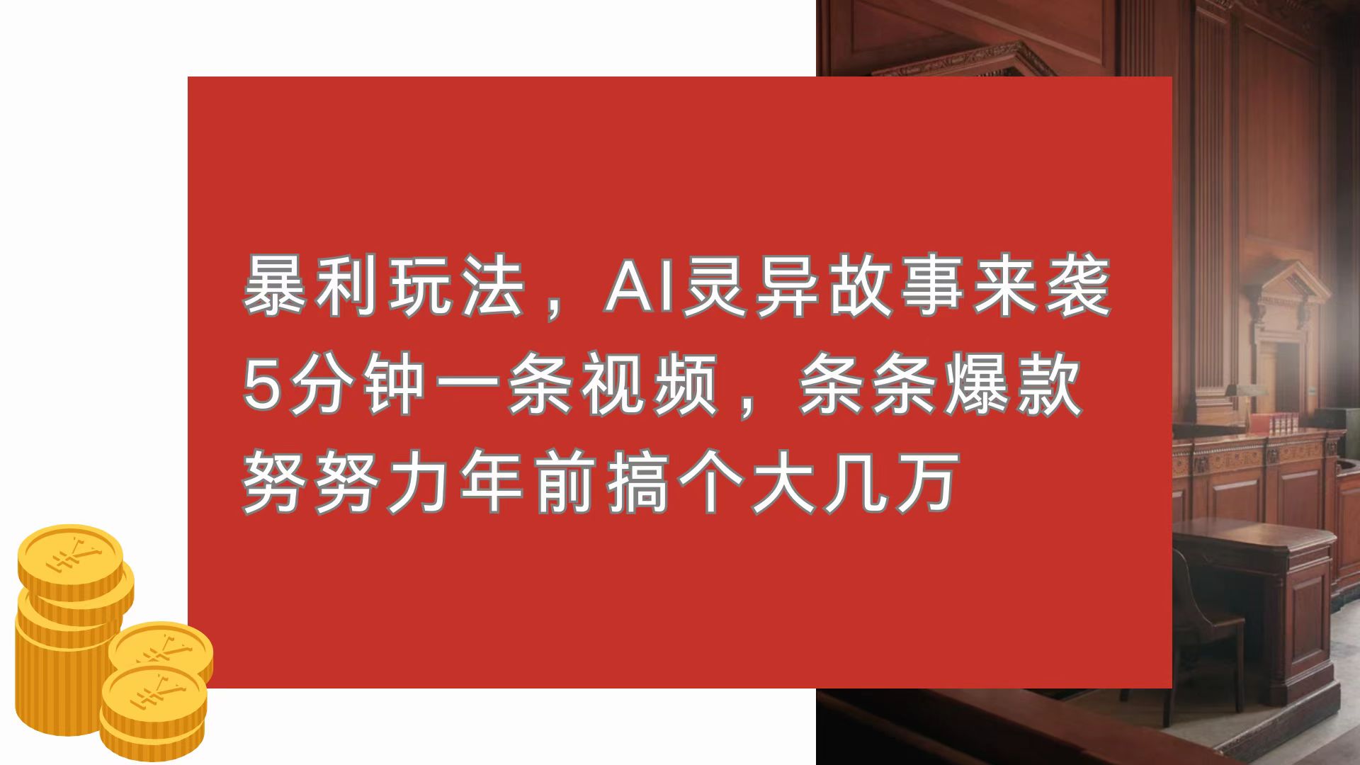 暴利玩法，AI灵异故事来袭，5分钟1条视频，条条爆款 努努力年前搞个大几万-知芽创业社
