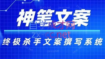 神笔文案·终极杀手文案撰写系统-知芽创业社