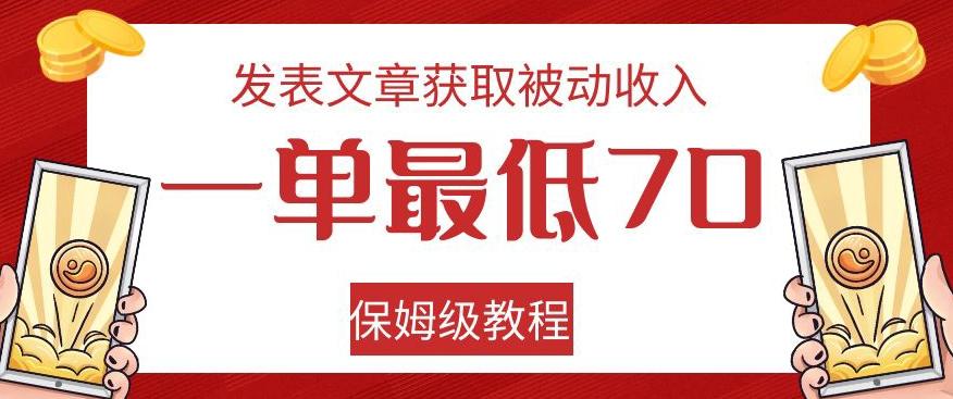 发表文章获取被动收入，一单最低70，保姆级教程【揭秘】-知芽创业社