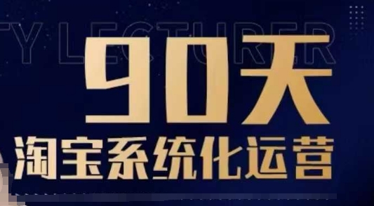 90天淘宝系统化运营，从入门到精通-知芽创业社