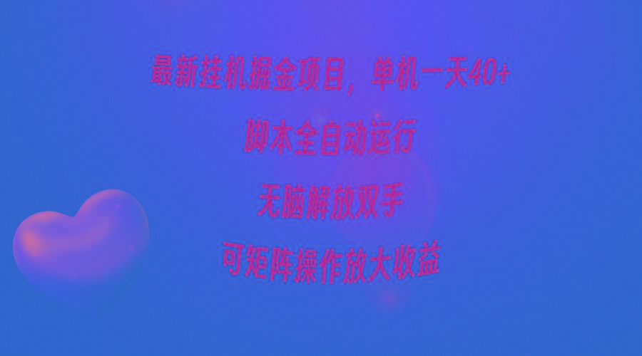 (9923期)最新挂机掘金项目，单机一天40+，脚本全自动运行，解放双手，可矩阵操作...-小艾项目网