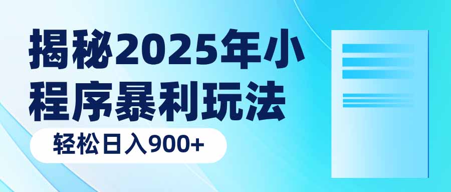 揭秘2025年小程序暴利玩法：轻松日入900+-知芽创业社