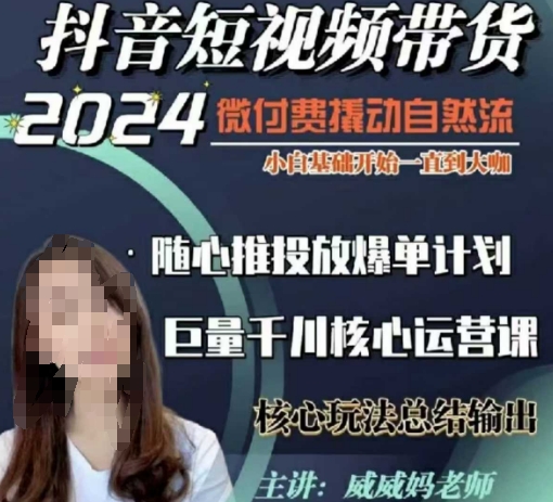 威威妈·短视频带货千川课，40节完整版，小白基础开始到大咖，微付费撬动自然流-知芽创业社