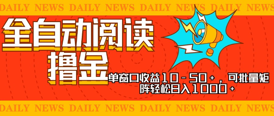 全自动阅读撸金，单窗口收益10-50+，可批量矩阵轻松日入1000+，新手小…-知芽创业社