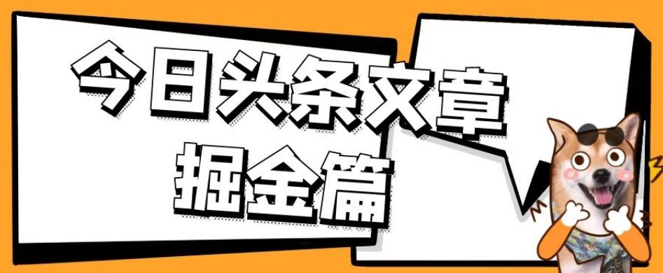 外面卖1980的今日头条文章掘金，三农领域利用ai一天20篇，轻松月入过万-小艾项目网