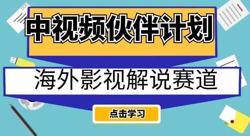 中视频伙伴计划海外影视解说赛道，AI一键自动翻译配音轻松日入200+【揭秘】-知芽创业社
