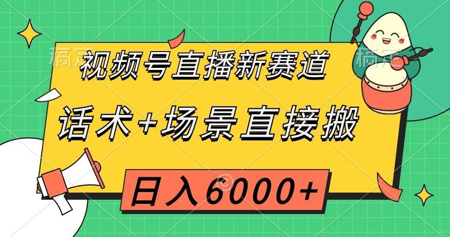 视频号直播新赛道，话术+场景直接搬，日入6000+【揭秘】-知芽创业社