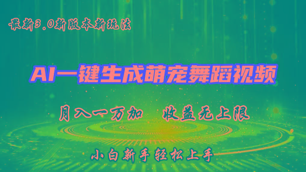 AI一键生成萌宠热门舞蹈，3.0抖音视频号新玩法，轻松月入1W+，收益无上限-知芽创业社