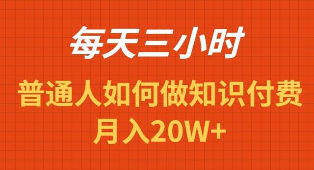 每天操作三小时，如何做识付费项目月入20W+-知芽创业社