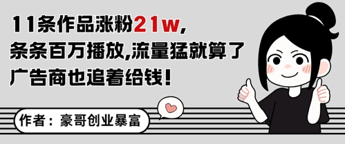 11条作品涨粉21W，条条百W播放，流量猛就算了，广告商也追着给钱-小艾项目网
