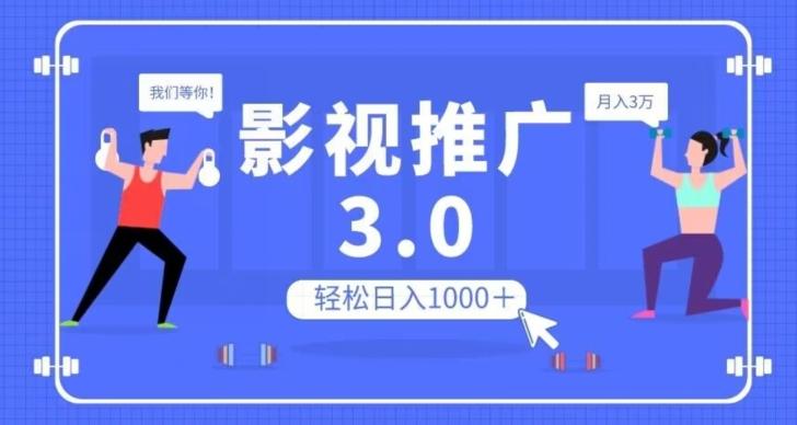 影视推广3.0，轻松无脑搬运，日入1000＋，可批量操作放大收益【揭秘】-知芽创业社