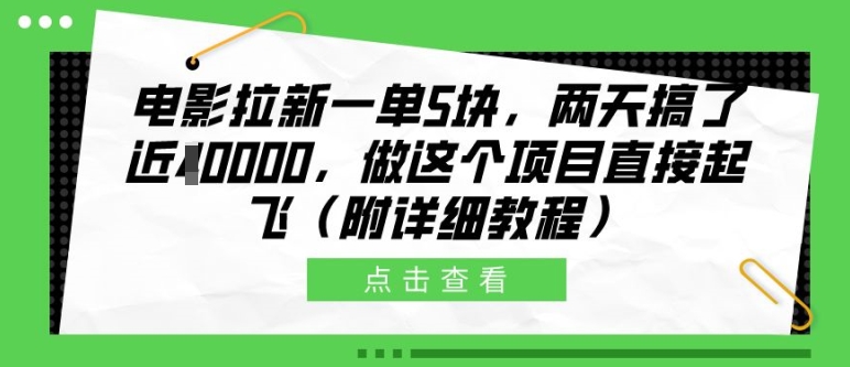 电影拉新一单5块，两天搞了近1个W，做这个项目直接起飞(附详细教程)【揭秘】-知芽创业社