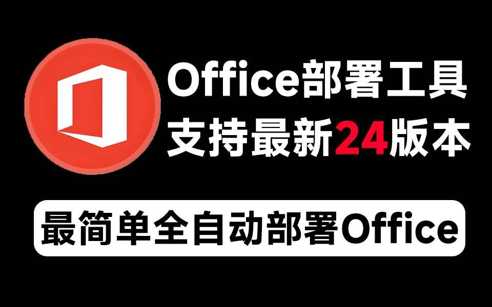 Mocreak Office全自动部署安装工具-知芽创业社