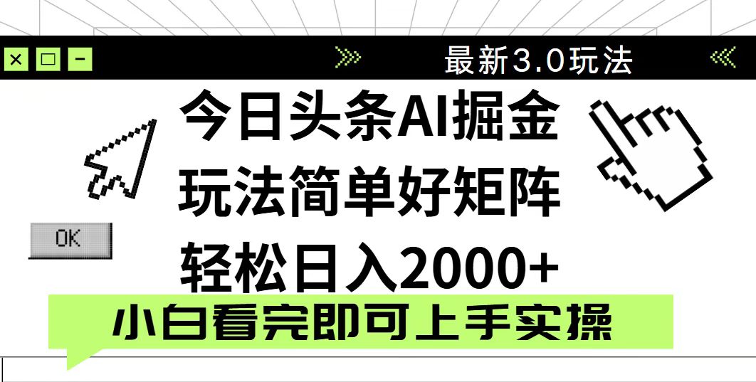 今日头条2025最新3.0玩法，思路简单，复制粘贴，轻松实现矩阵日入2000+-知芽创业社