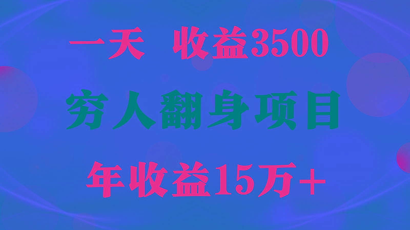 闷声发财的项目，一天收益3500+， 想赚钱必须要打破常规-知芽创业社