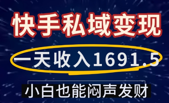 一天收入1691.5，快手私域变现，小白也能闷声发财-知芽创业社