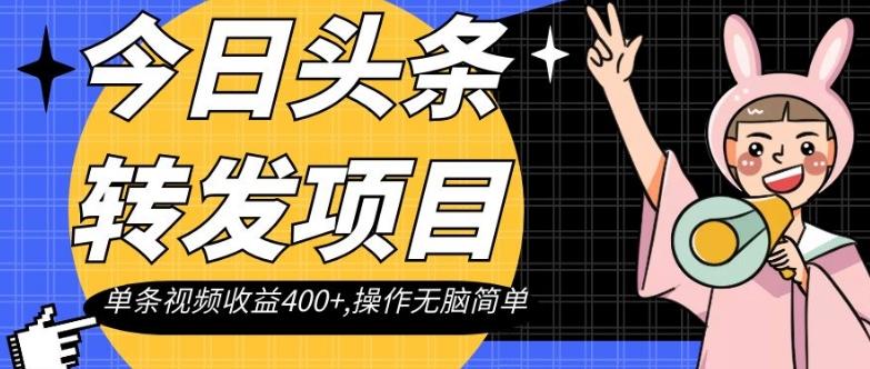 今日头条转发项目，单条视频收益400+,操作无脑简单【揭秘】-知芽创业社
