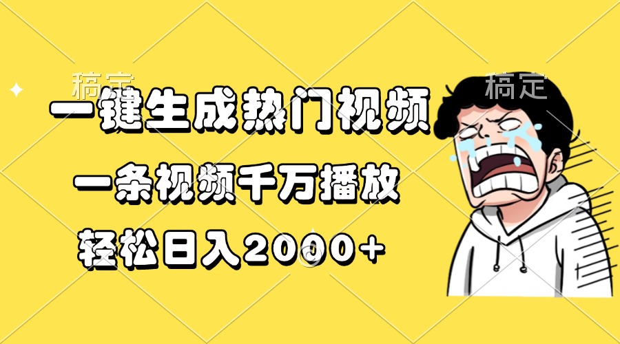 一键生成热门视频，一条视频千万播放，轻松日入2000+-知芽创业社