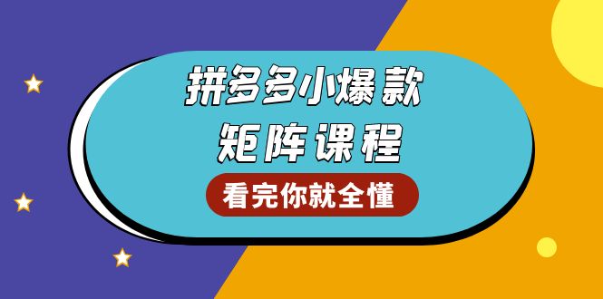 拼多多爆款矩阵课程：教你测出店铺爆款，优化销量，提升GMV，打造爆款群-知芽创业社