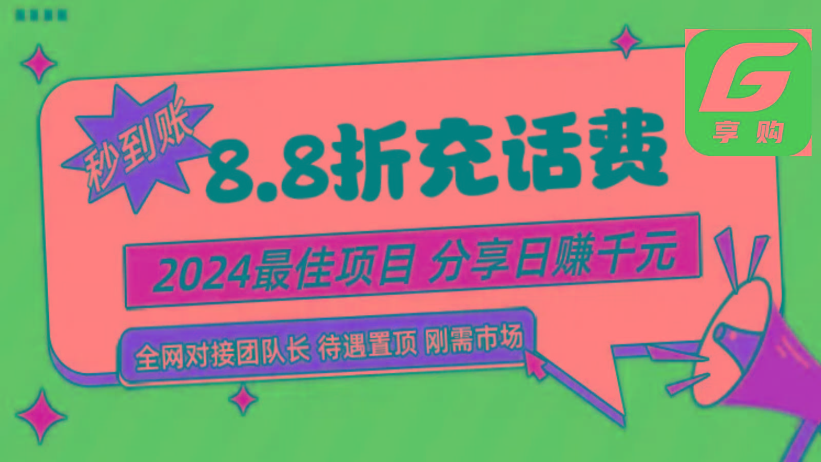 88折充话费，秒到账，自用省钱，推广无上限，2024最佳项目，分享日赚千元，小白专属-知芽创业社