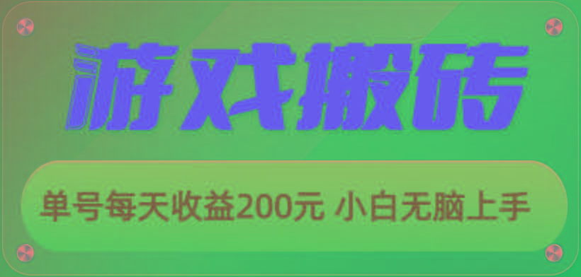 游戏全自动搬砖，单号每天收益200元 小白无脑上手-知芽创业社