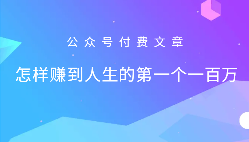 某公众号付费文章：怎么样才能赚到人生的第一个一百万-知芽创业社