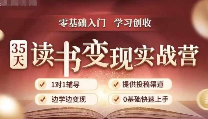 35天读书变现实战营，从0到1带你体验读书-拆解书-变现全流程，边读书边赚钱-知芽创业社