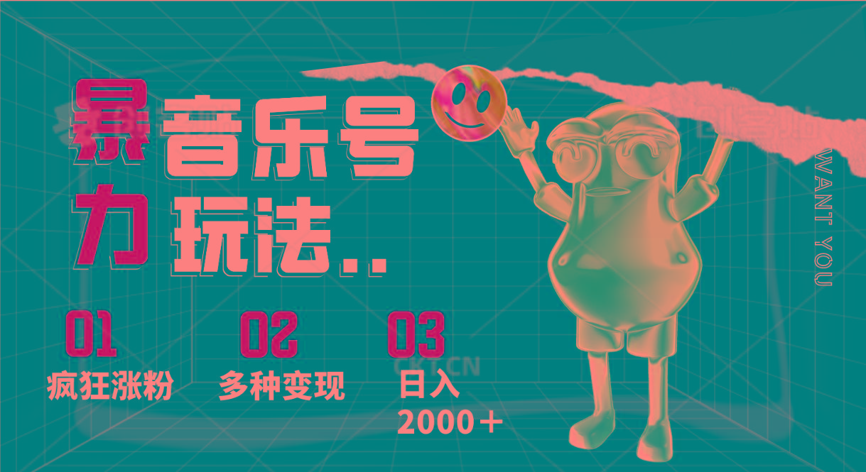 音乐号暴力玩法，疯狂涨粉，多种变现，日入2000＋-知芽创业社