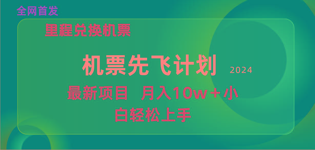 (9983期)用里程积分兑换机票售卖赚差价，纯手机操作，小白兼职月入10万+-知芽创业社