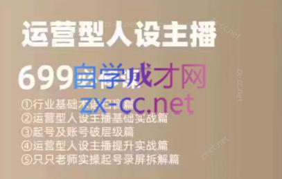 余只只·运营型人设主播必修课-知芽创业社