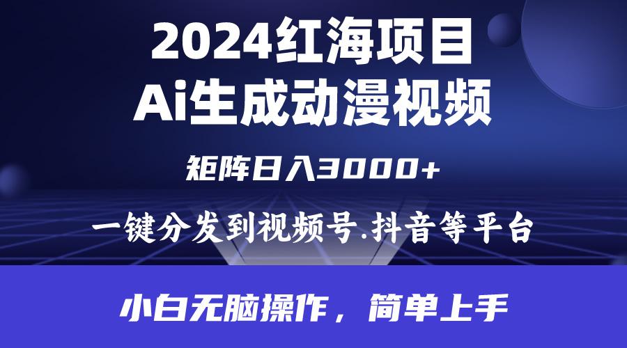 (9892期)2024年红海项目.通过ai制作动漫视频.每天几分钟。日入3000+.小白无脑操…-知芽创业社