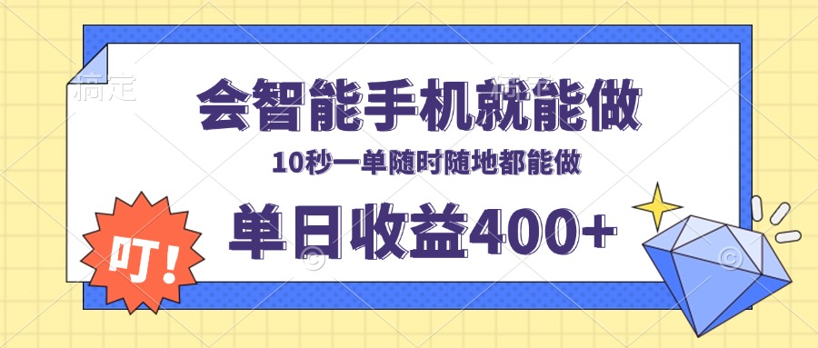 会智能手机就能做，十秒钟一单，有手机就行，随时随地可做单日收益400+-知芽创业社