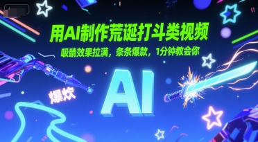 用AI制作荒诞打斗类视频，吸睛效果拉满，条条爆款，1分钟教会你-知芽创业社