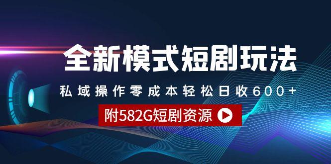 (9276期)全新模式短剧玩法–私域操作零成本轻松日收600+(附582G短剧资源)-知芽创业社
