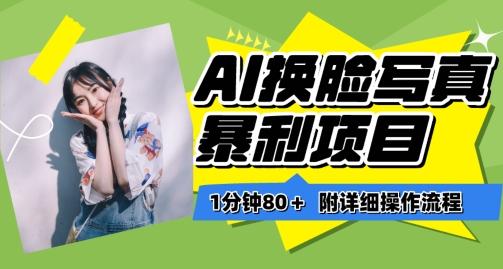 一分钟80+，AI换脸写真项目进阶玩法，附带保姆级教程，小白也可轻松上手【揭秘】-知芽创业社