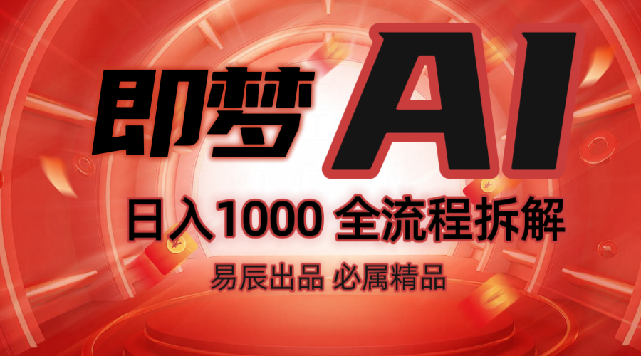 抖音最火的副业玩法拆解！即梦AI抖音副业操作全流程教学！-知芽创业社