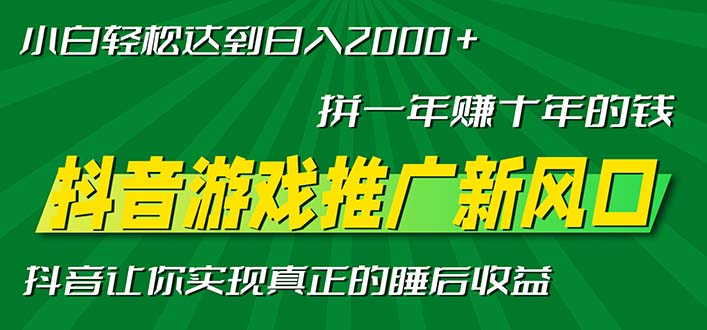 新风口抖音游戏推广—拼一年赚十年的钱，小白每天一小时轻松日入2000＋-知芽创业社