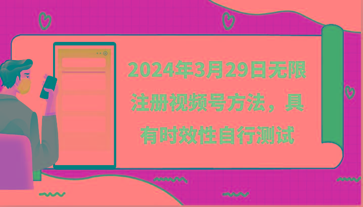 2024年3月29日无限注册视频号方法，具有时效性自行测试-知芽创业社